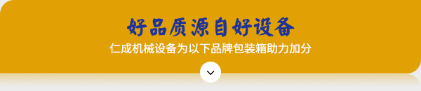 好品質(zhì)源自好設備 好品質(zhì)源自好設備